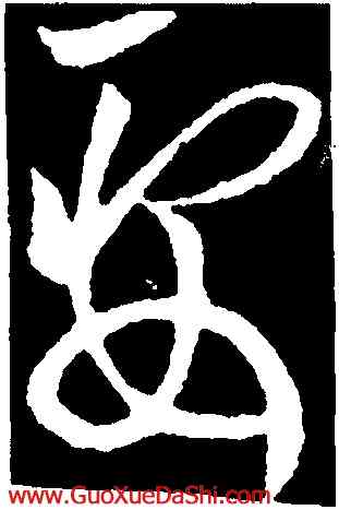 要,歐陽詢,書法字典